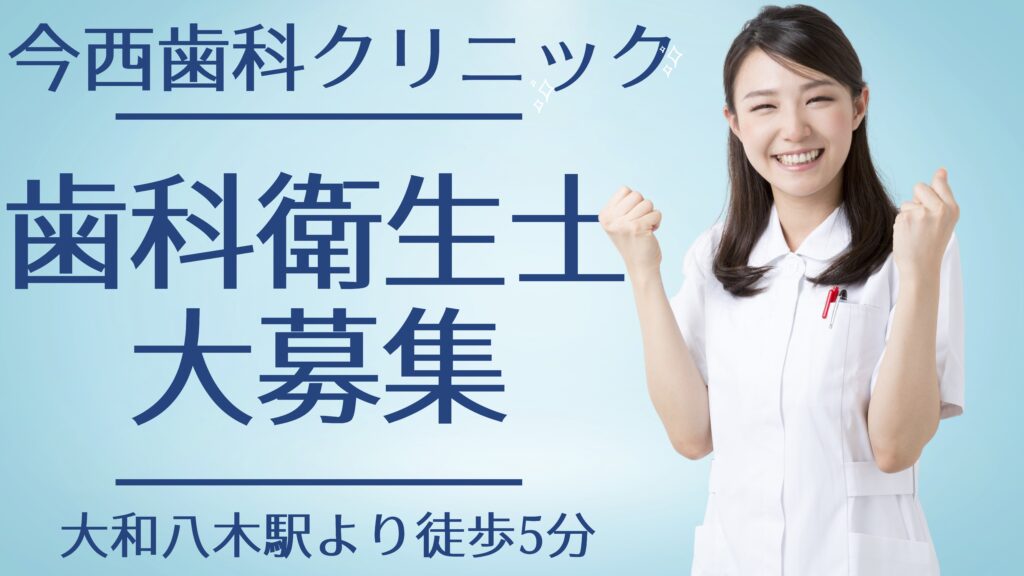 今西歯科クリニック採用