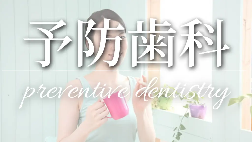 予防歯科