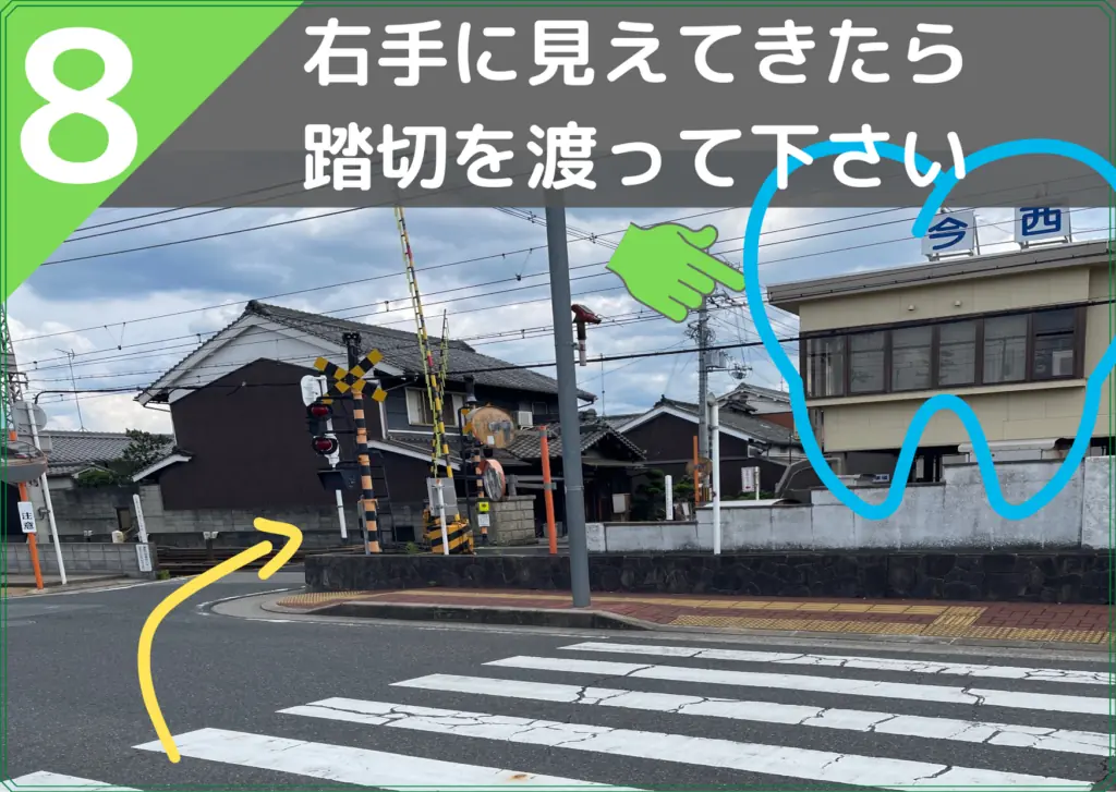 道順 ステップ8
