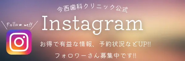 今西歯科クリニック公式Instagramの案内