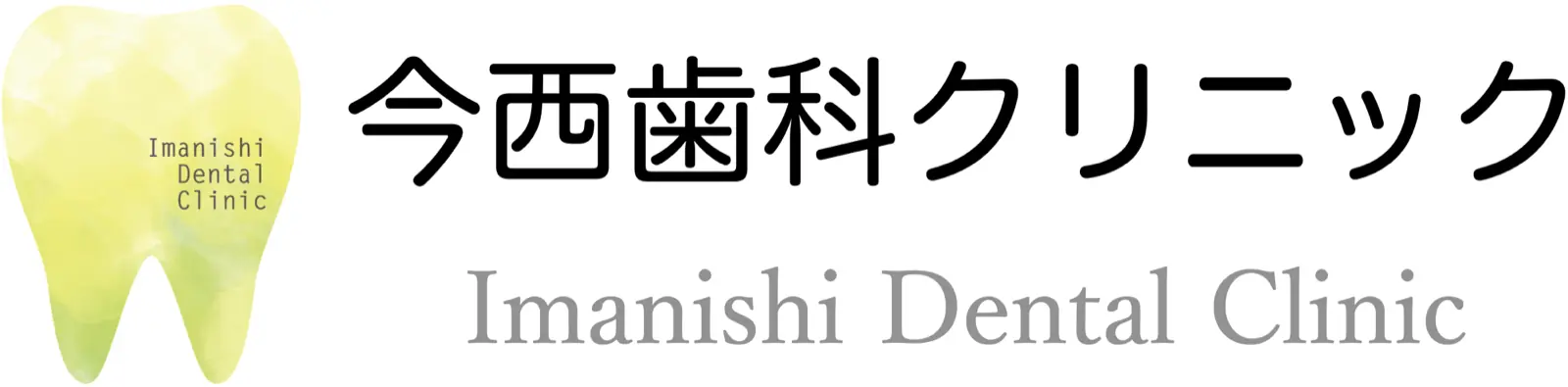 今西歯科クリニックのロゴ