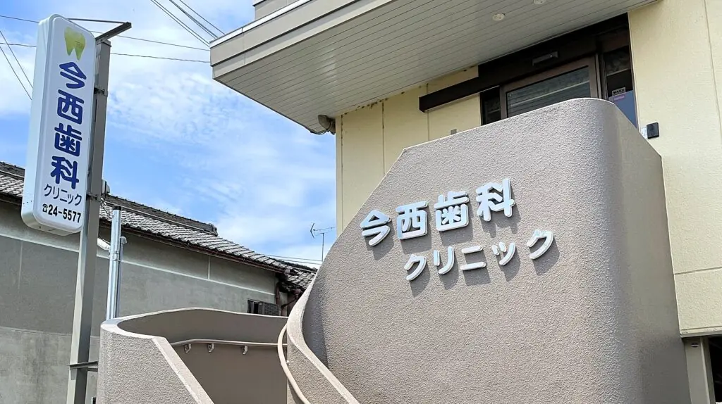今西歯科クリニック