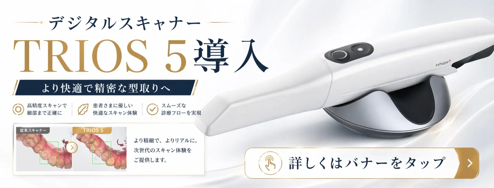 口腔内スキャナー「TRIOS 5」導入の案内