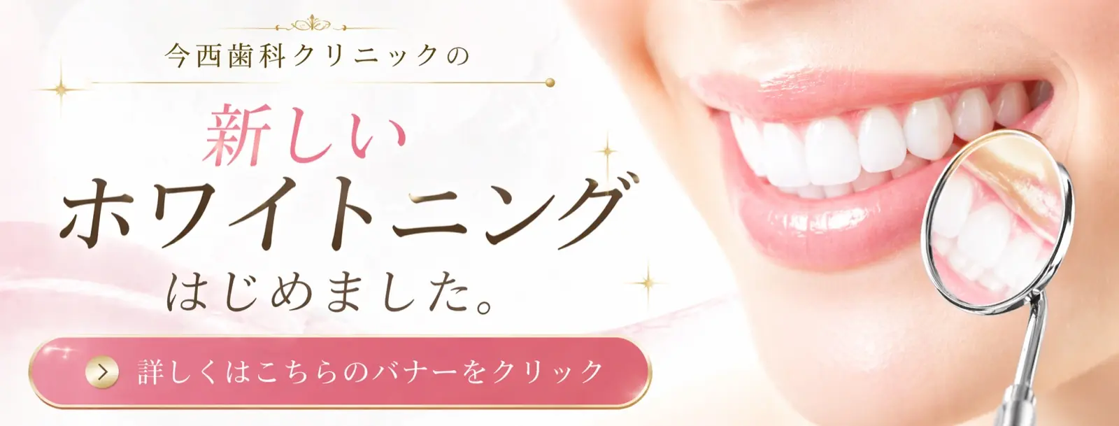 ホワイトニングの案内