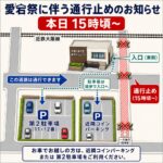 愛宕祭に伴う通行止めと駐車場案内（8月24日15時頃から）