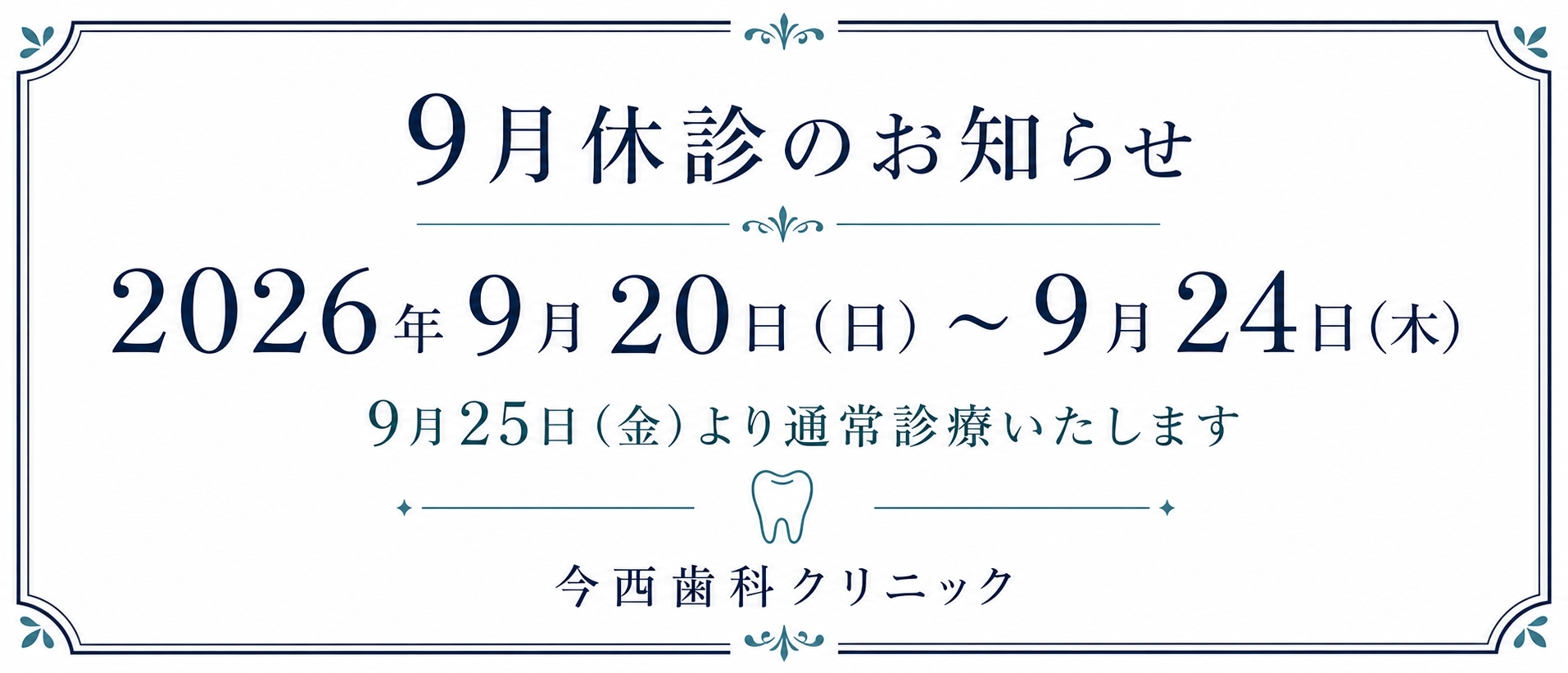 2026年9月20日から9月24日までの休診案内
