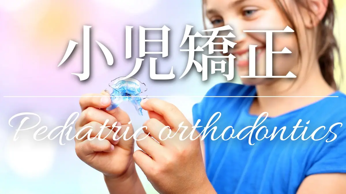 小児矯正