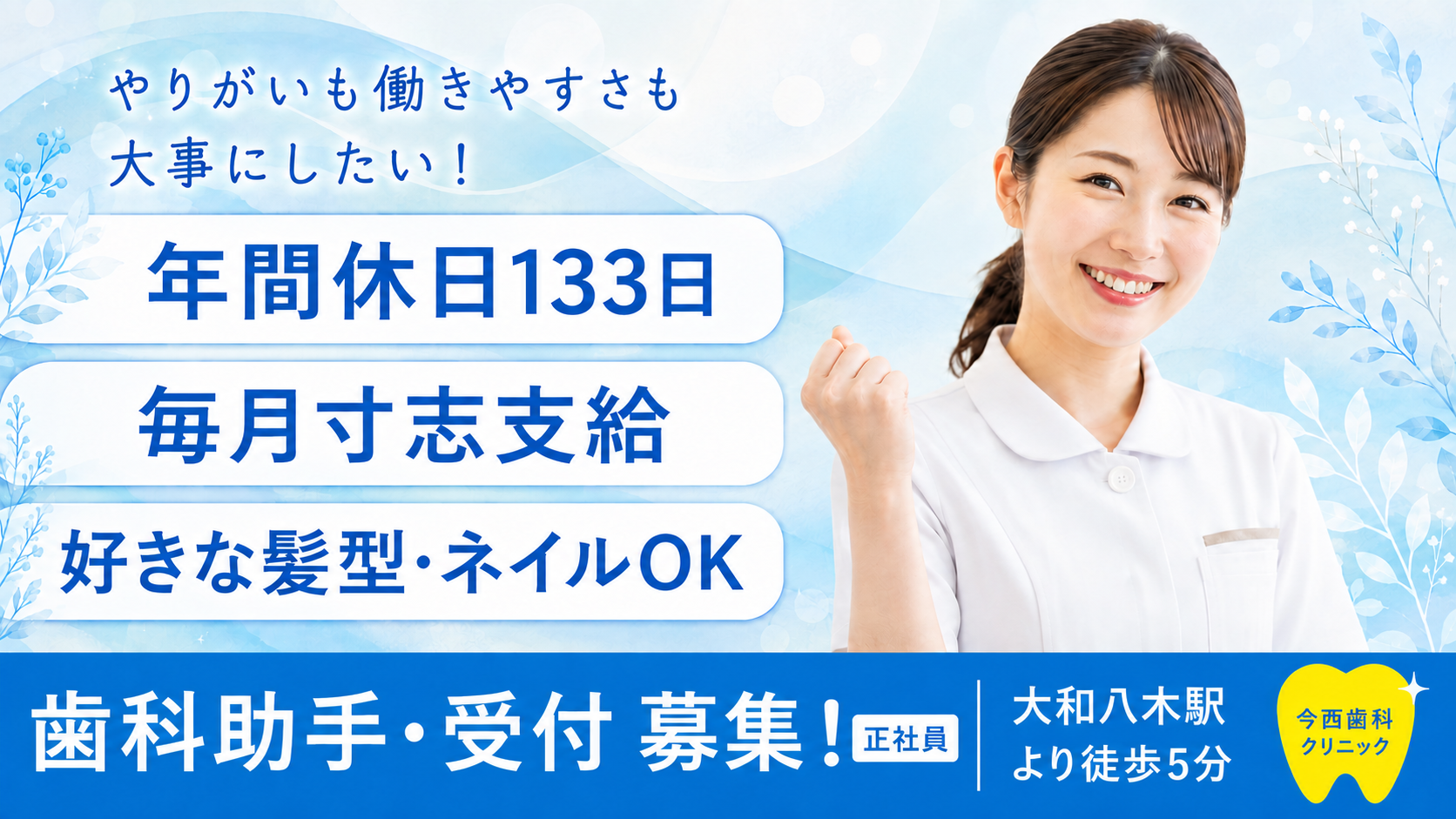 歯科助手・受付 募集（正社員）｜年間休日133日｜毎月寸志支給｜好きな髪型・ネイルOK｜大和八木駅より徒歩5分｜今西歯科クリニック