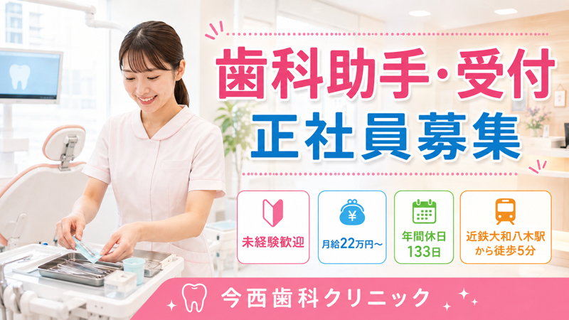 歯科助手・受付 正社員募集｜未経験歓迎｜月給22万円〜｜年間休日133日｜今西歯科クリニック