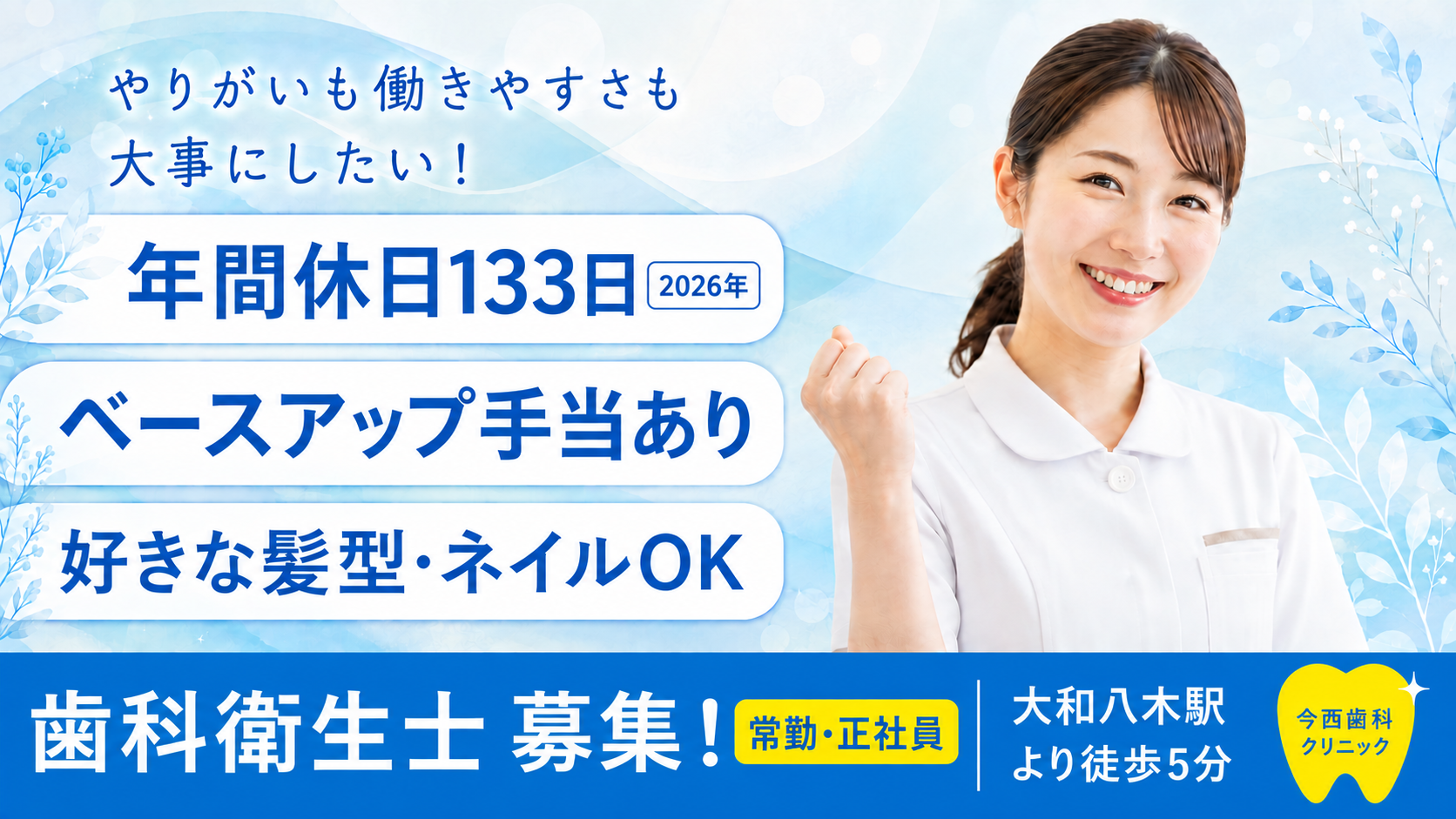 歯科衛生士(常勤・正社員)募集。年間休日133日、ベースアップ手当あり、好きな髪型・ネイルOK