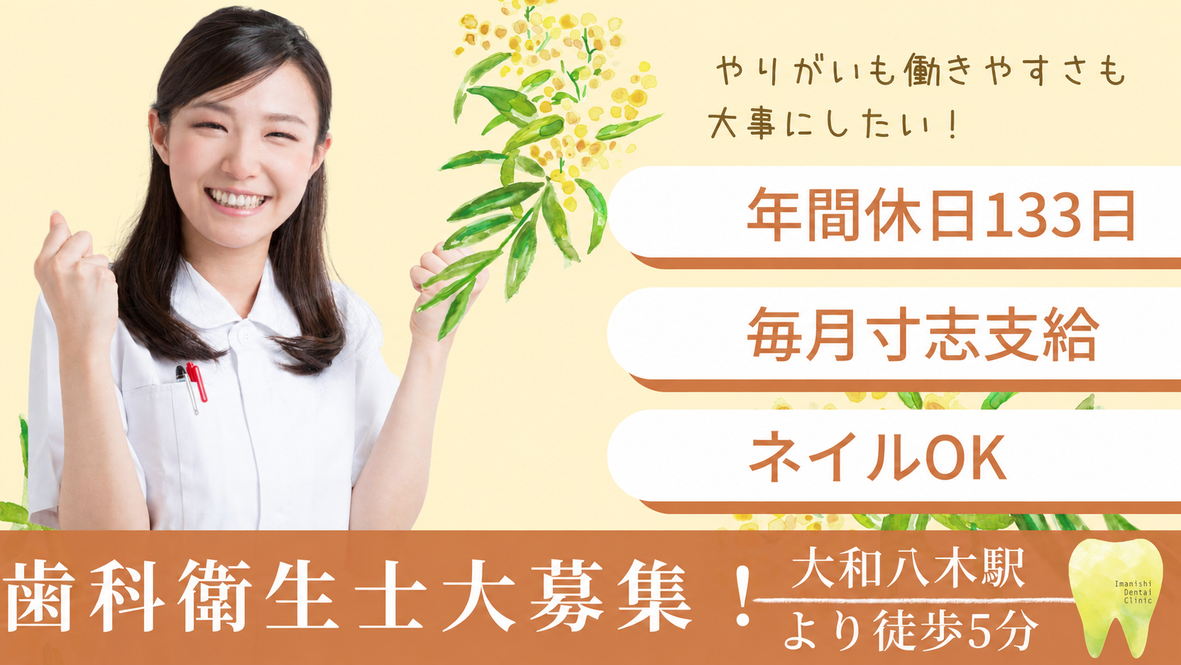 歯科衛生士募集。年間休日133日、毎月寸志支給、ネイルOK。今西歯科クリニック