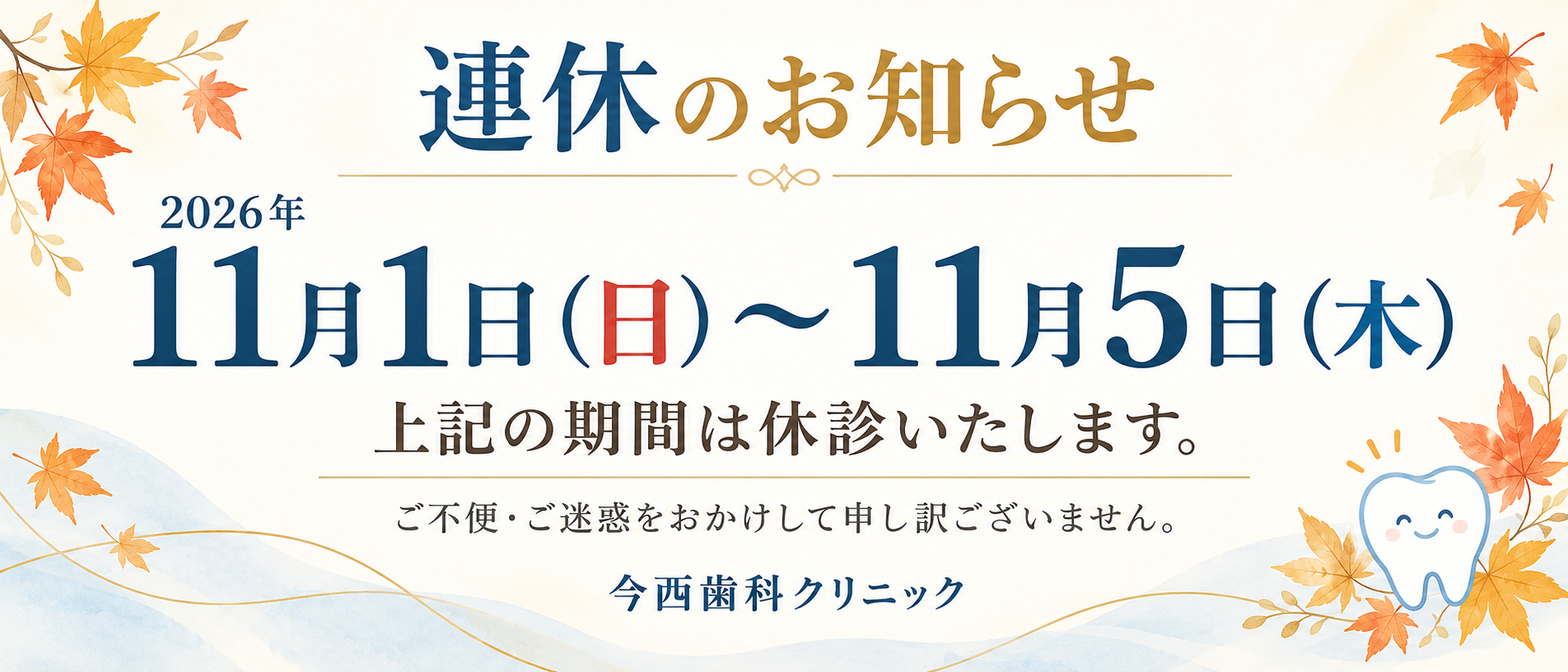 連休のお知らせ：2026年11月1日（日）〜11月5日（木）は休診いたします。今西歯科クリニック