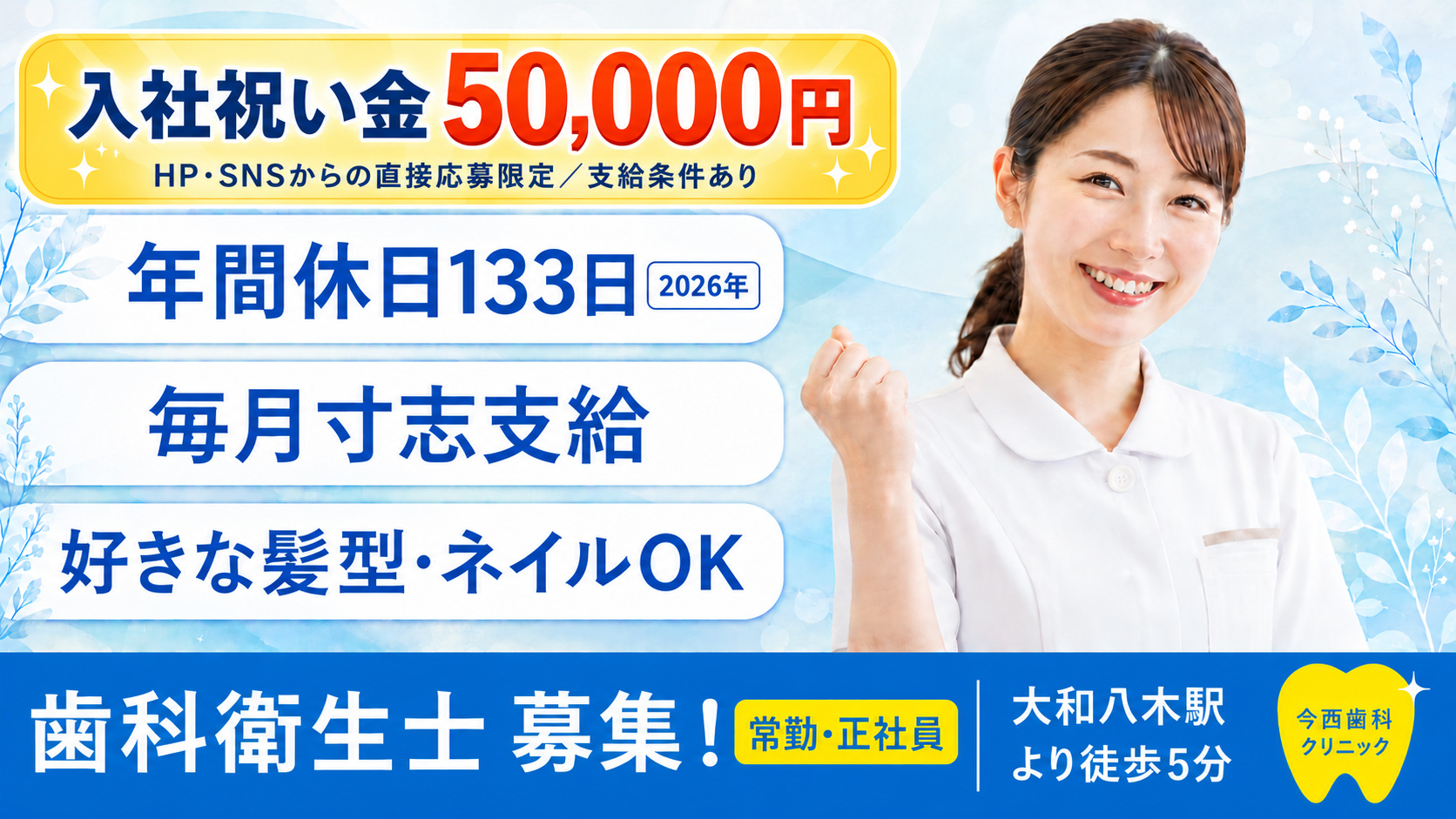 歯科衛生士（常勤・正社員）募集。年間休日133日、毎月寸志支給、好きな髪型・ネイルOK