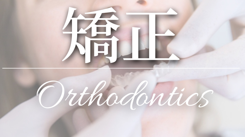 矯正歯科