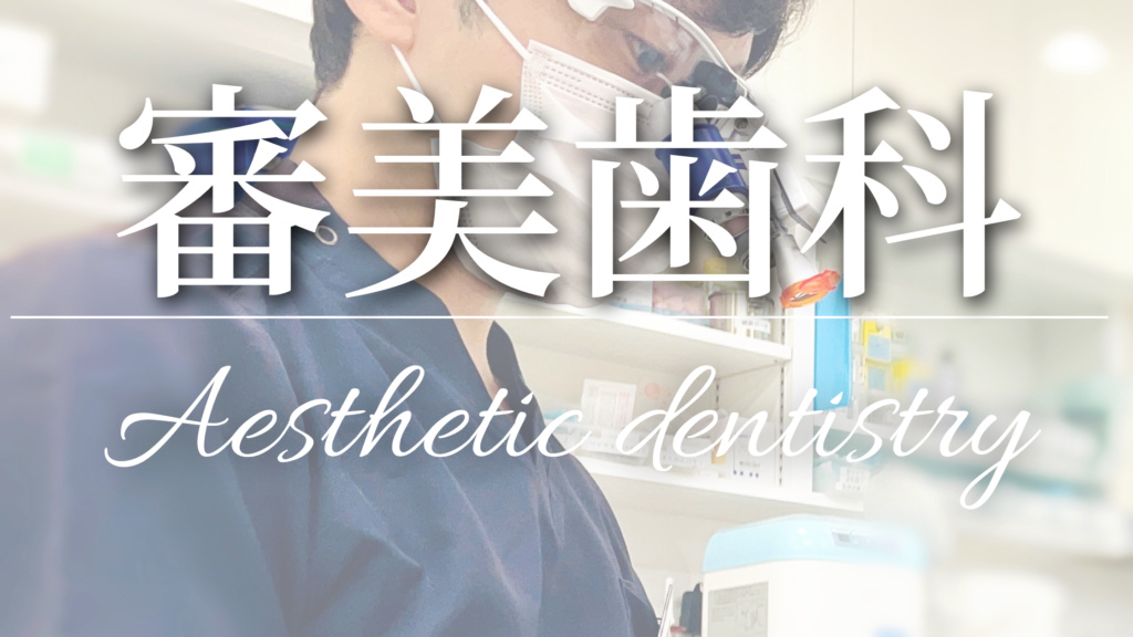 審美歯科