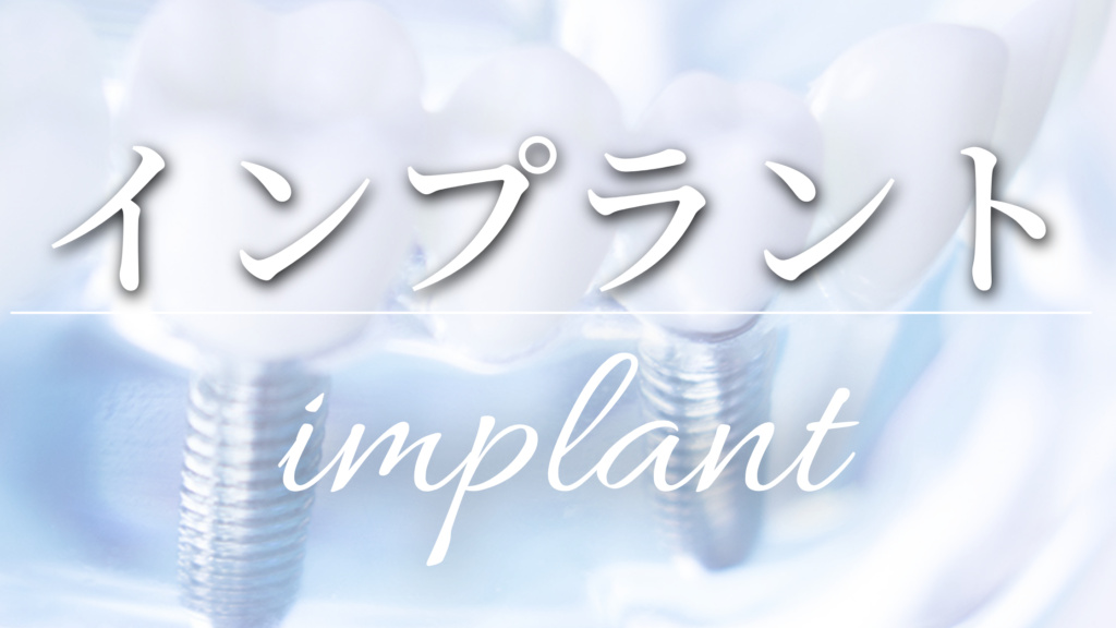 インプラント