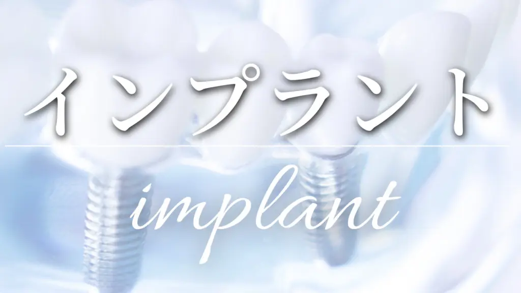 インプラント