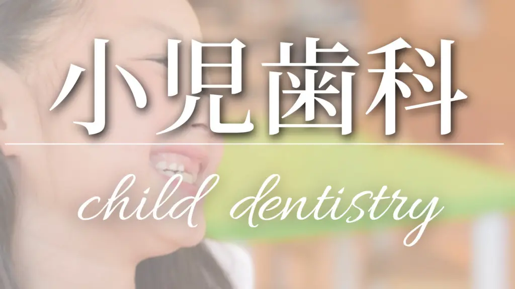 小児歯科
