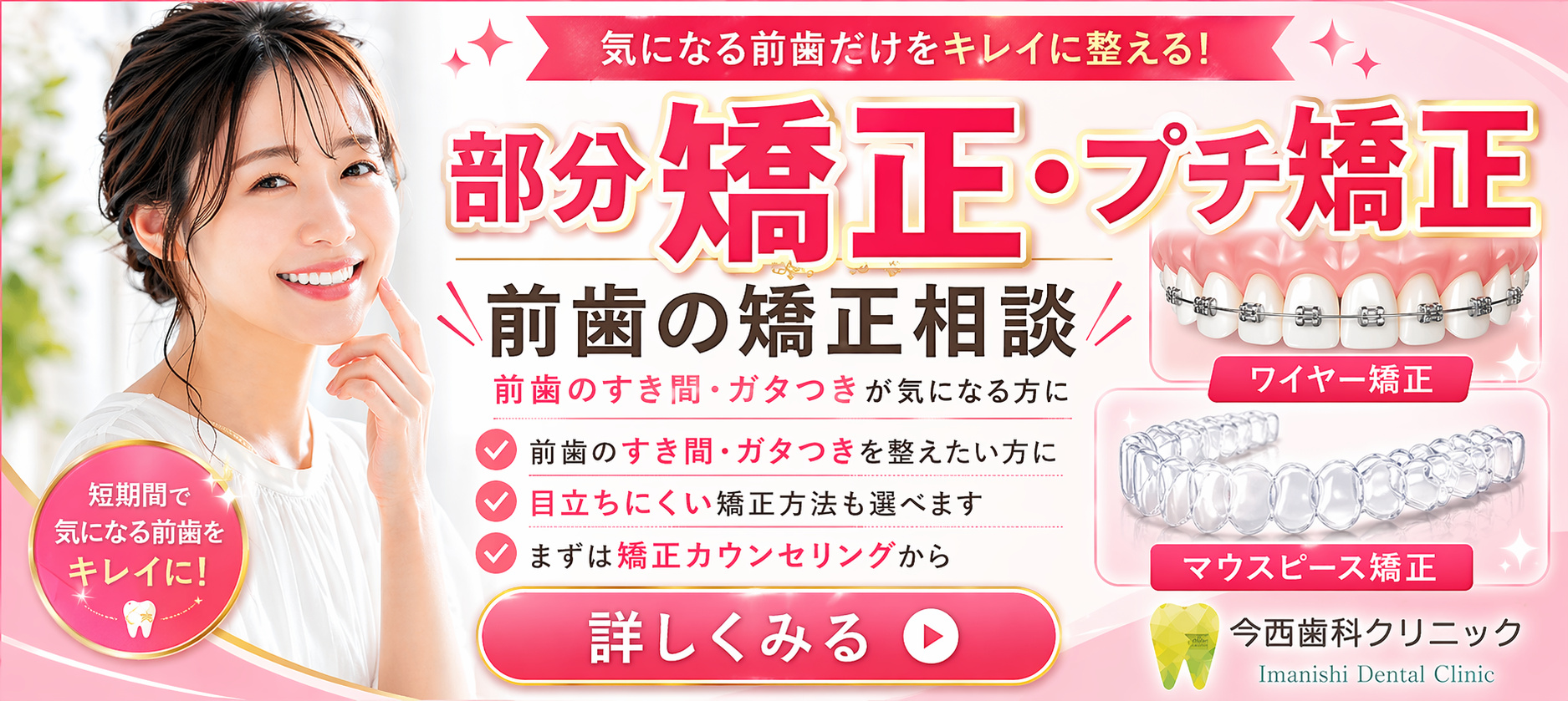 部分矯正・プチ矯正の案内